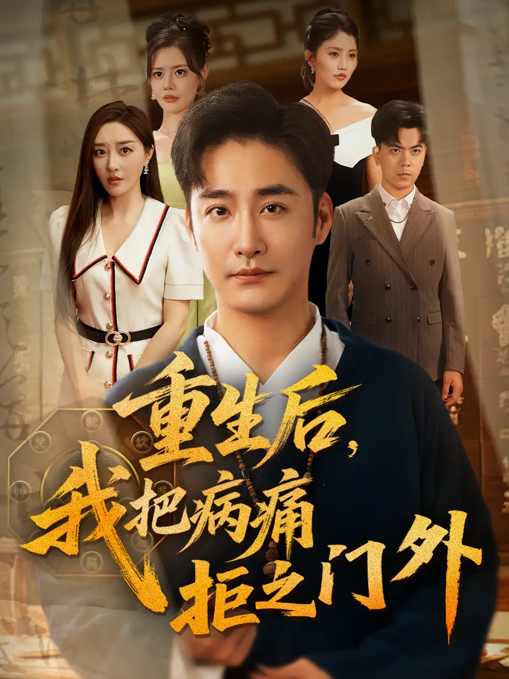 《重生后我把病痛拒之门外(69)》短剧全集免费在线观看