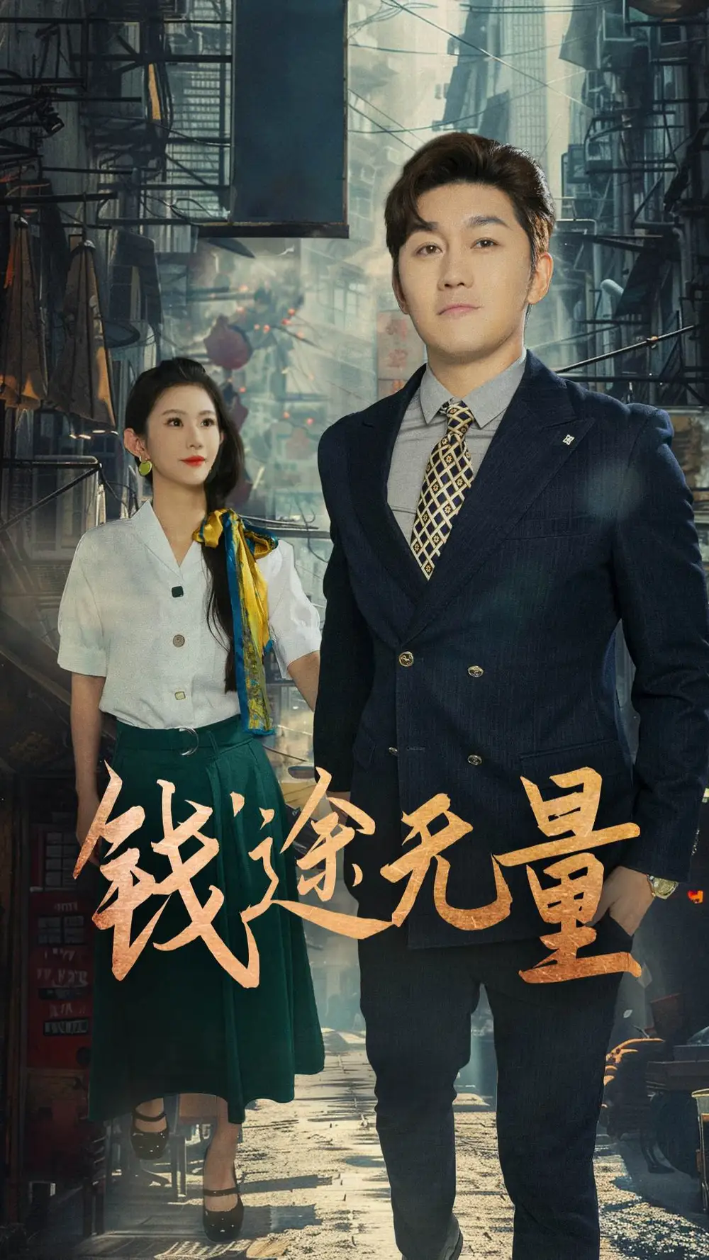 钱途无量&商途破黑局 (64集) 王雨薇全集免费在线观看 - 第一搜