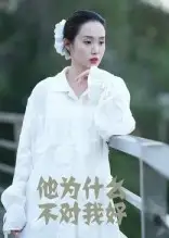 《他为什么不对我好(15集)曹栋&曾渠清》短剧全集免费在线观看