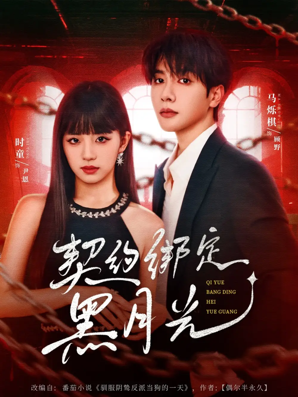 契约绑定黑月光（60集）全集免费在线观看 - 第一搜