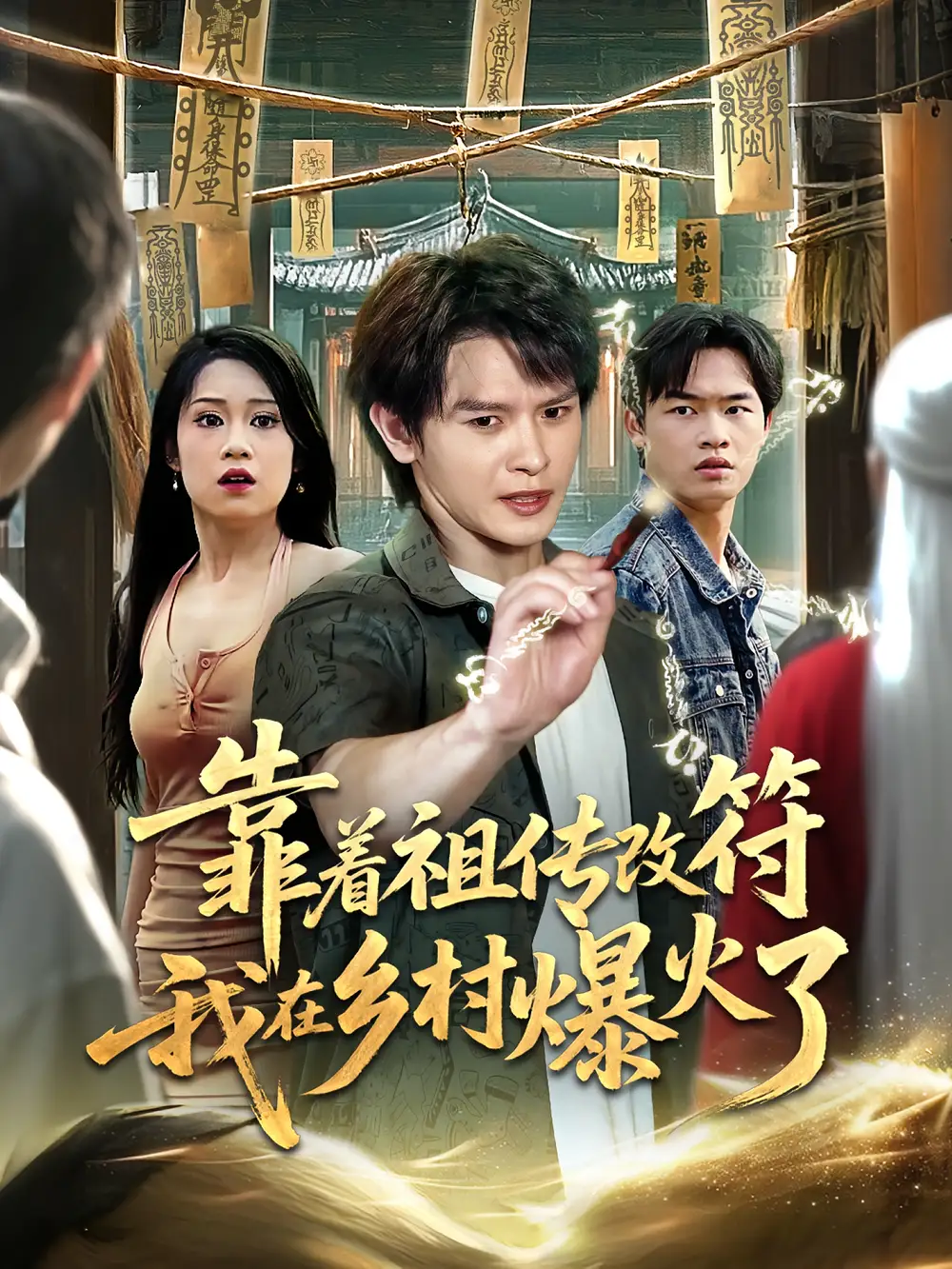 《靠着祖传改符我在乡村爆火了(60集)》短剧全集免费在线观看