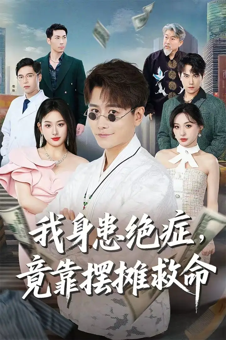 《我身患绝症竟靠摆摊救命(61集)》短剧全集免费在线观看