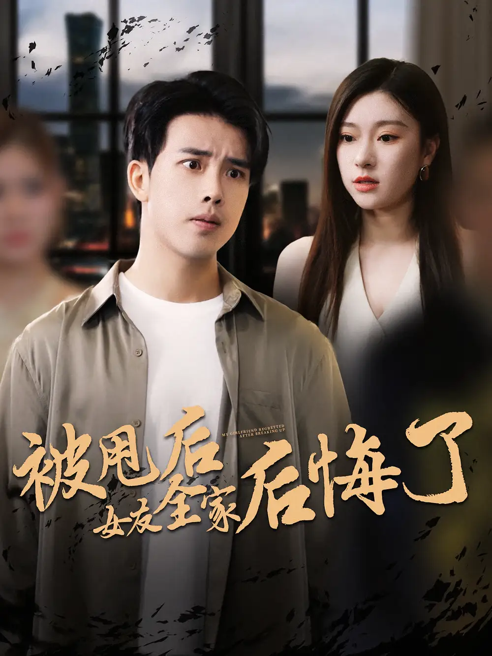 《被甩后女友全家后悔了(100集)》短剧全集免费在线观看