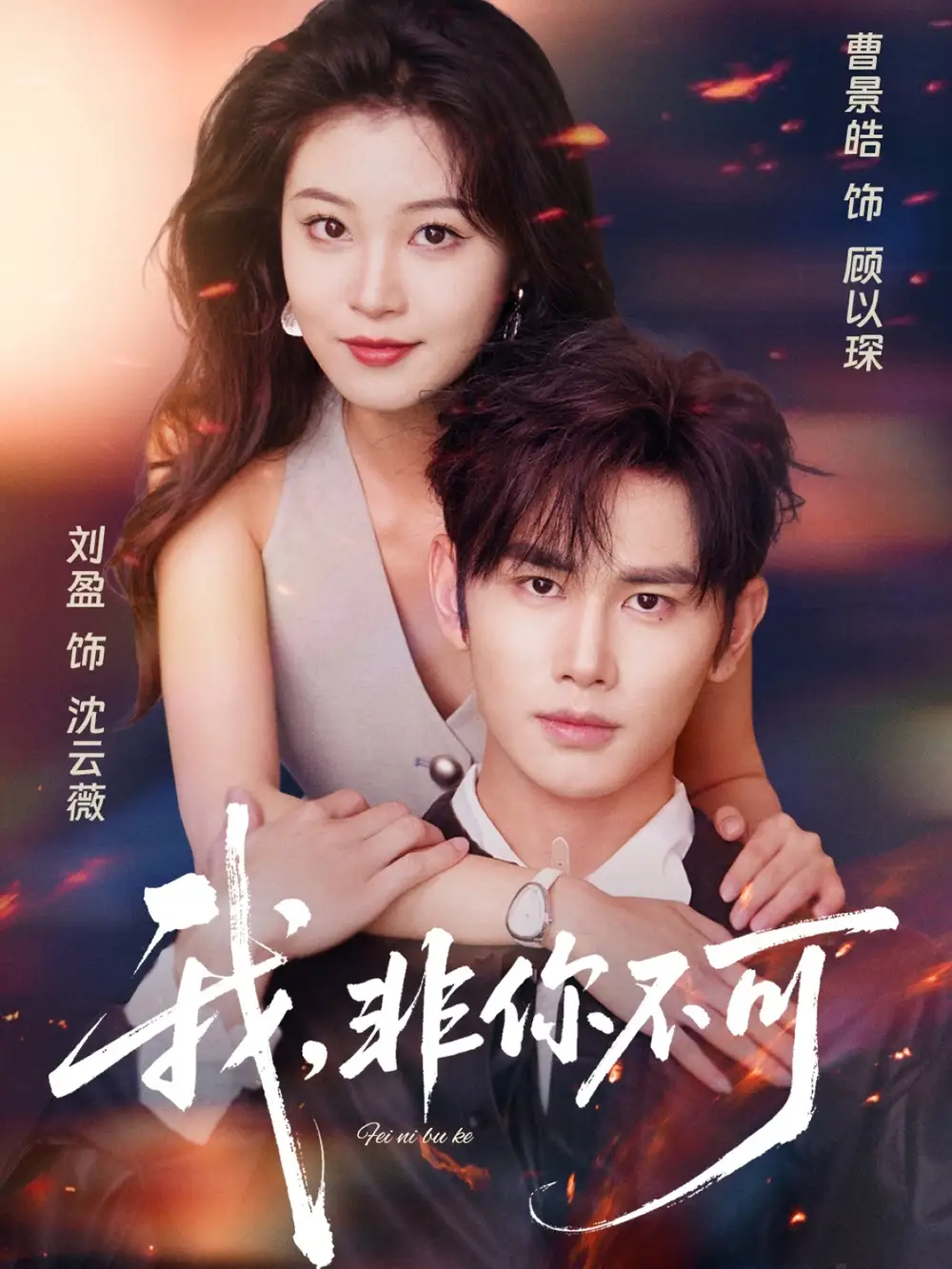 《我非你不可(81集)》短剧全集免费在线观看