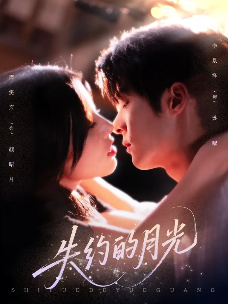 《失约的月光(65集)》短剧全集免费在线观看