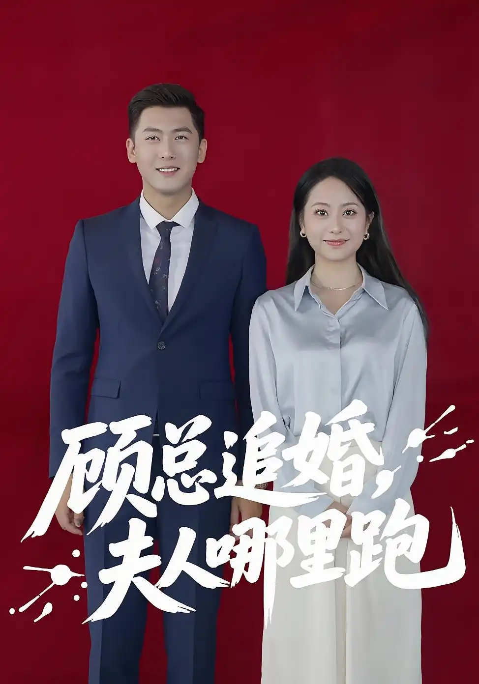 《顾总追婚夫人哪里跑(100集)》短剧全集免费在线观看