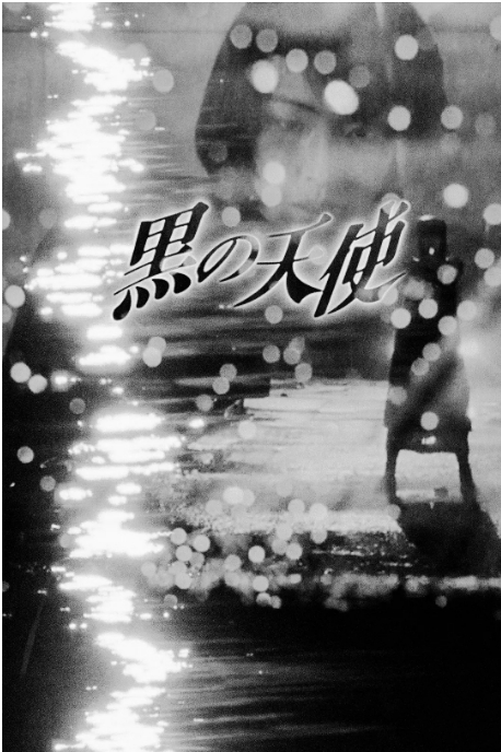日本电影《黑天使》(1-2部)(1998-1999)剧情 / 动作 / 惊悚 / 犯罪 豆瓣6.8高清完整版免费在线观看