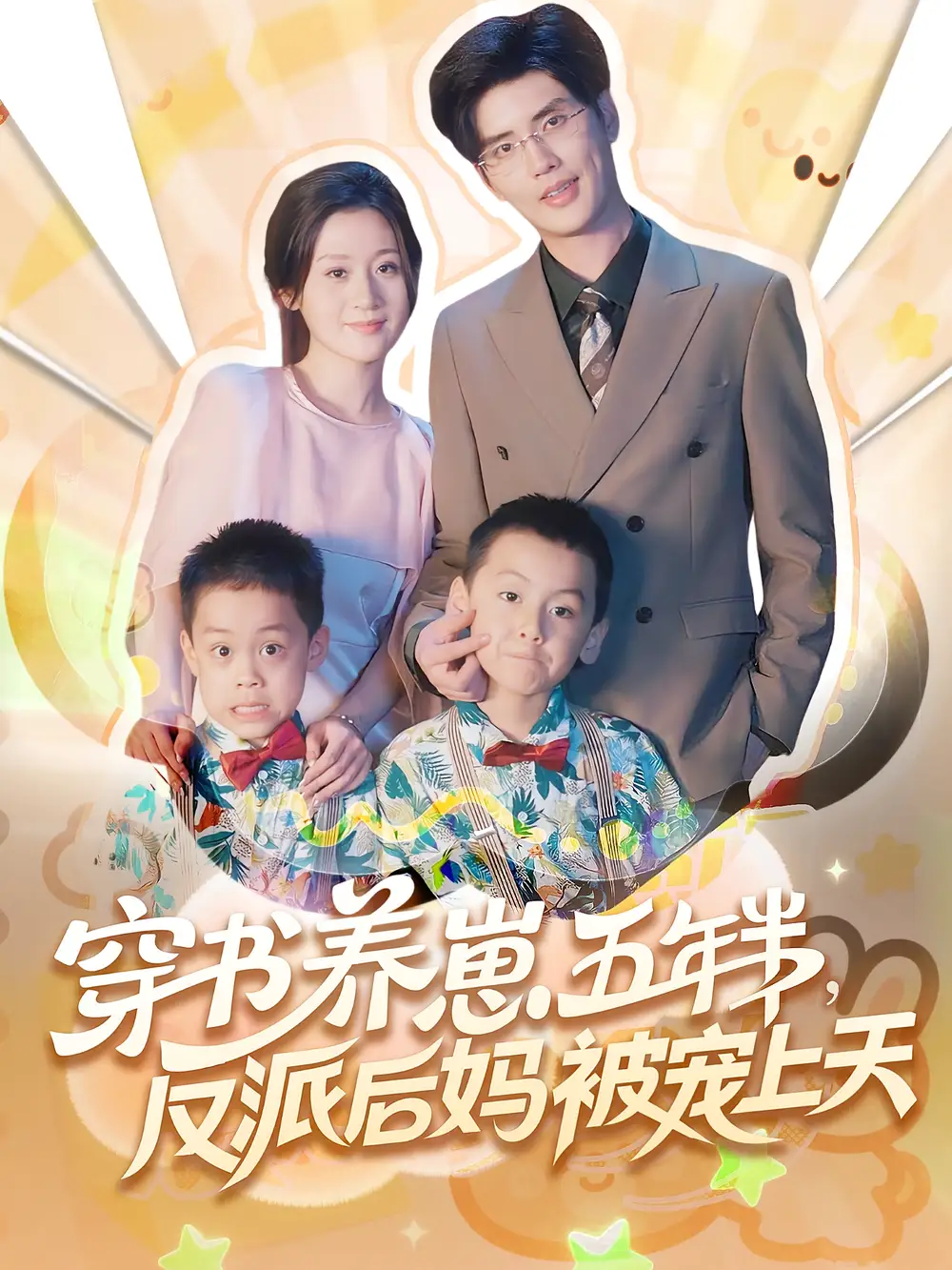 穿书养崽五年半反派后妈被宠上天（80集）全集免费在线观看 - 第一搜