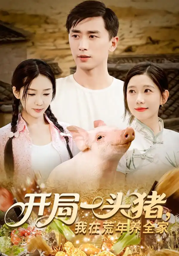 《开局一头猪我在荒年养全家(65集)》短剧全集免费在线观看