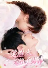 一觉醒来嫁给了男神（100集）陈智慧&胡嘉倪全集免费在线观看 - 第一搜