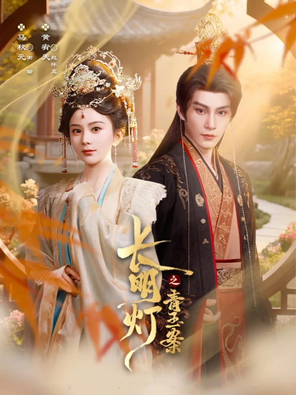 《长明灯之青玉案(61集)》短剧全集免费在线观看