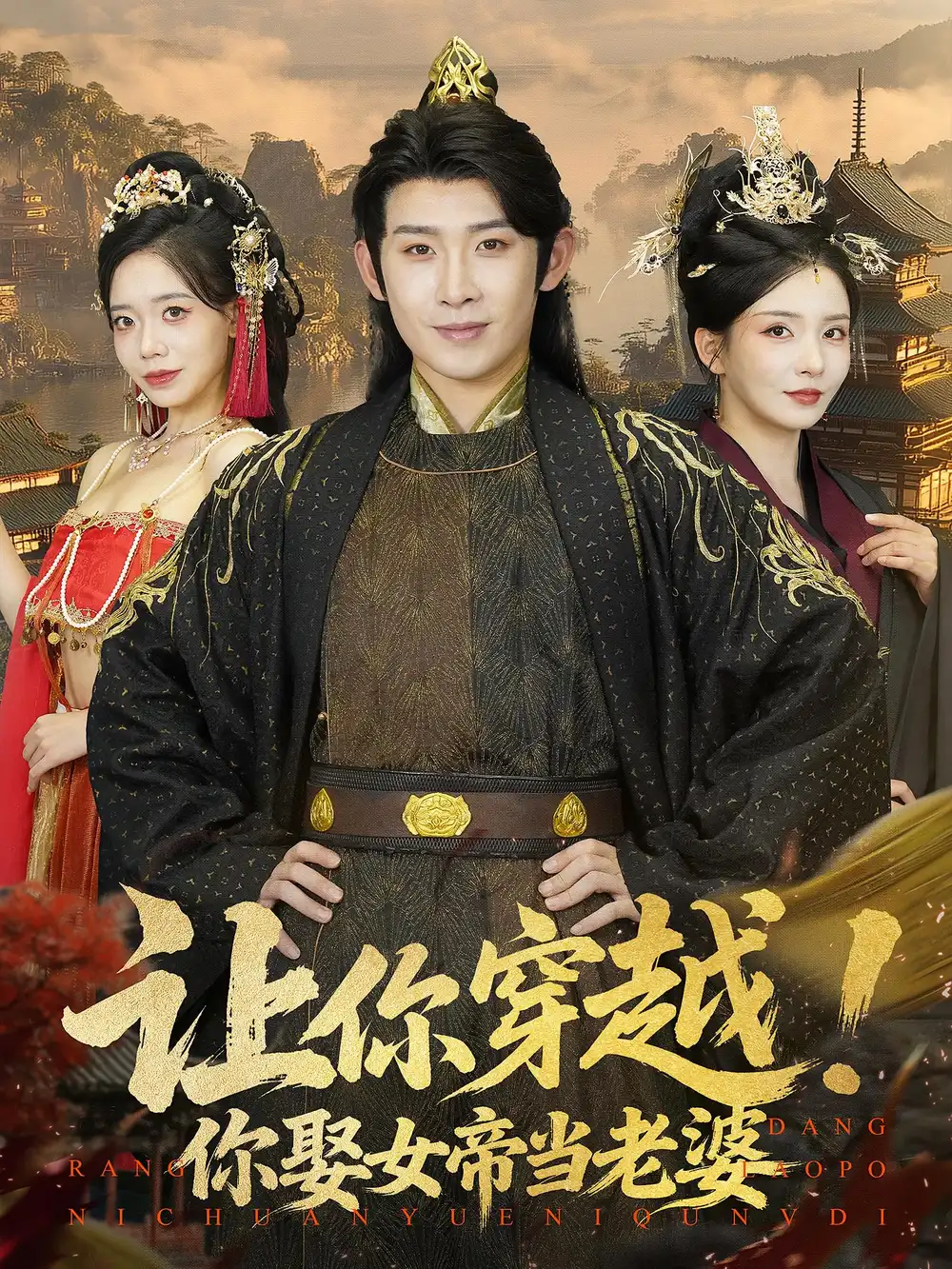 让你穿越你娶女帝当老婆（60集）全集免费在线观看 - 第一搜