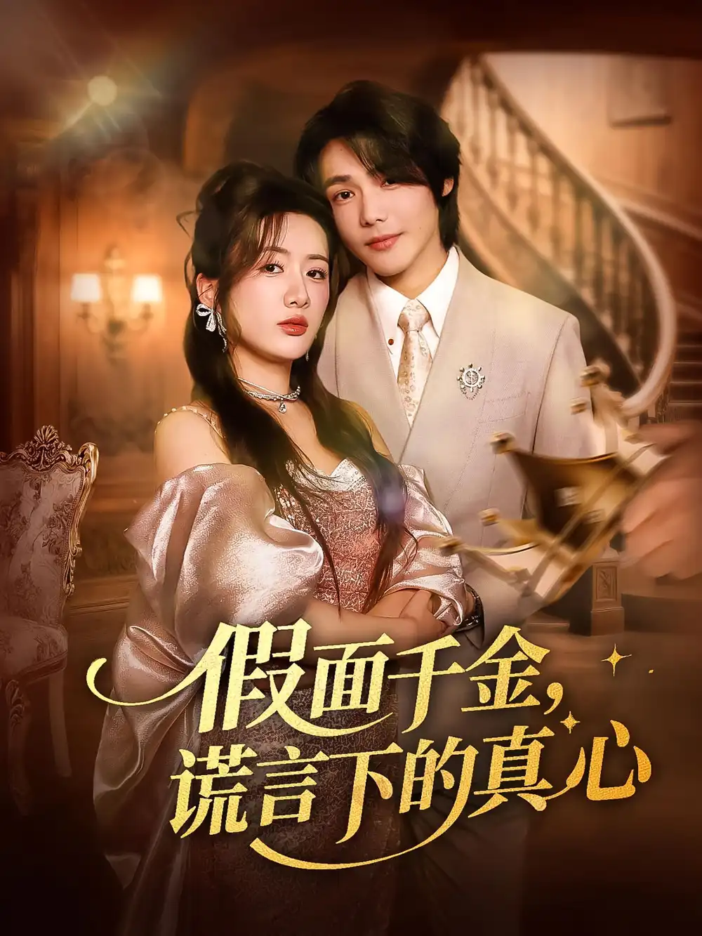 《假面千金谎言下的真心(70集)》短剧全集免费在线观看