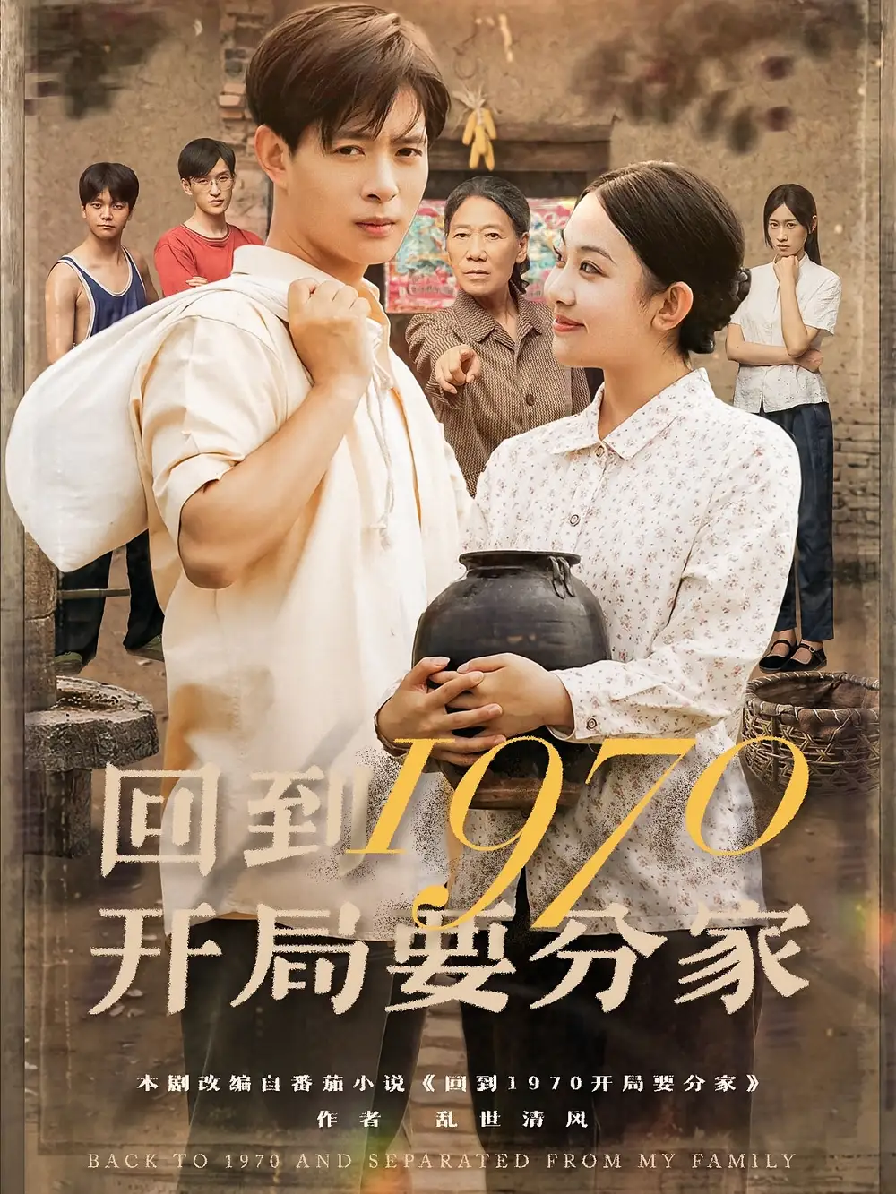 《回到1970开局要分家(79集)》短剧全集免费在线观看