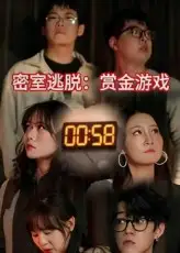 《密室逃脱赏金游戏(30集)》短剧全集免费在线观看