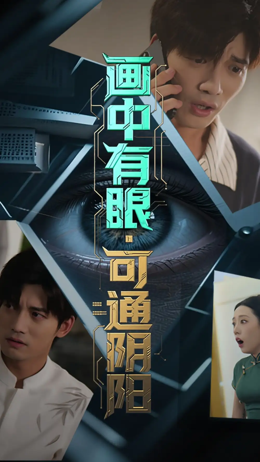 《画中有眼可通阴阳(64集)》短剧全集免费在线观看