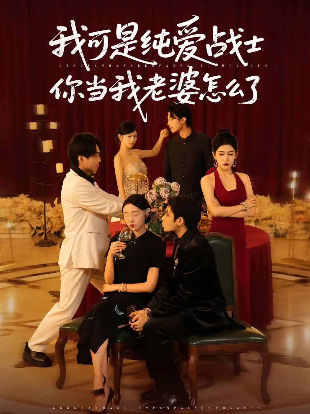 《我可是纯爱战士你当我老婆怎么了(83集)》短剧全集免费在线观看