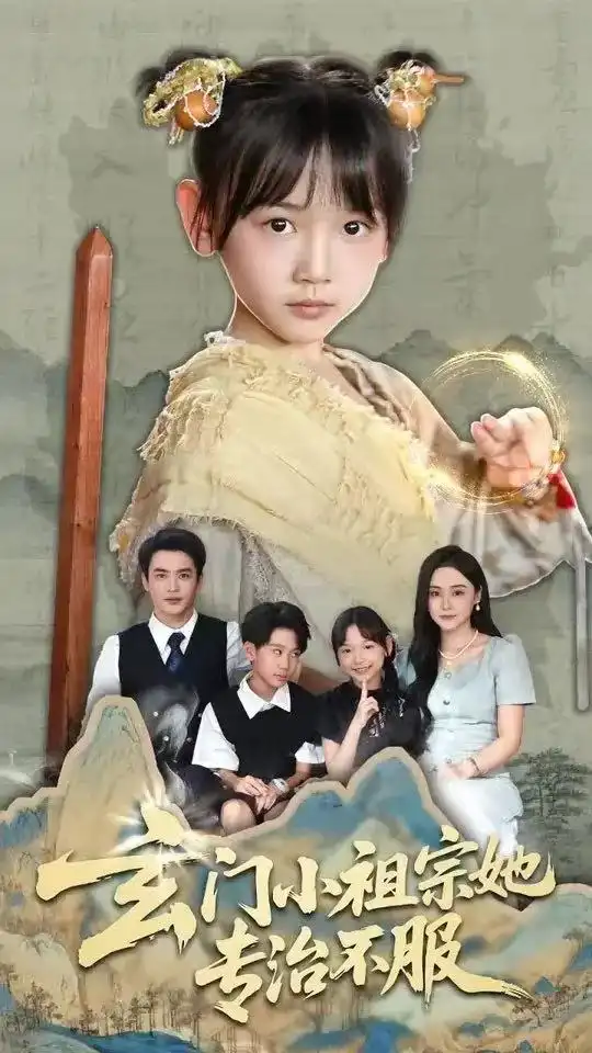 《玄门小祖宗她专治不服(60集)》短剧全集免费在线观看