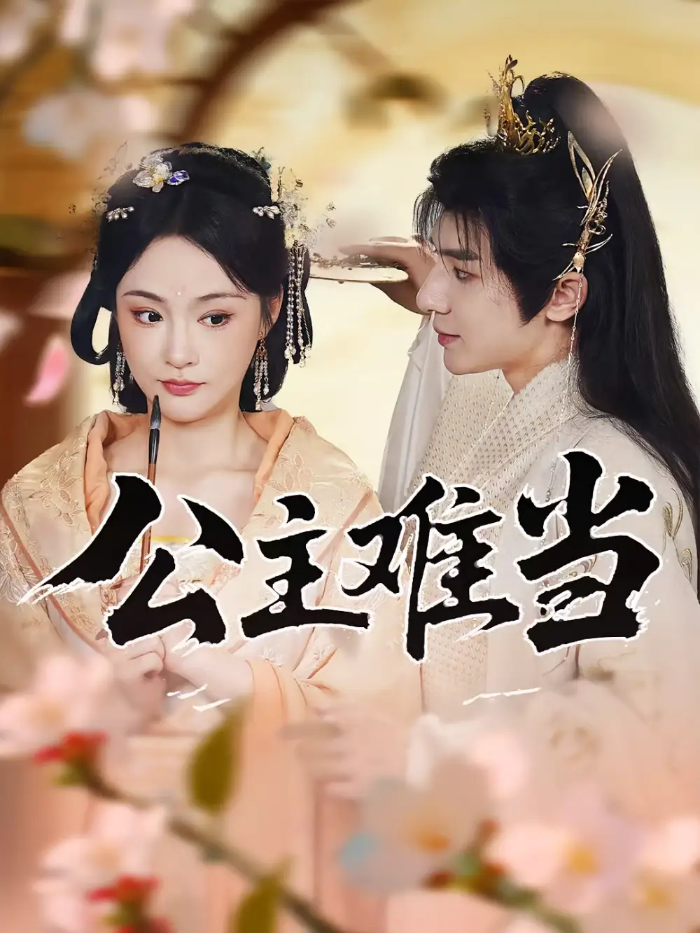公主难当（73集）万佳乐&傅子阳全集免费在线观看 - 第一搜