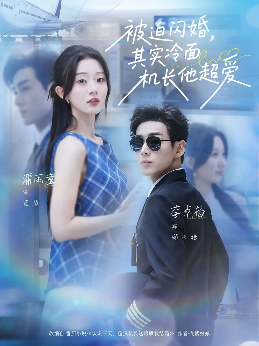 被迫闪婚其实冷面机长他超爱(77集)李卓扬&薄雨童全集免费在线观看 - 第一搜