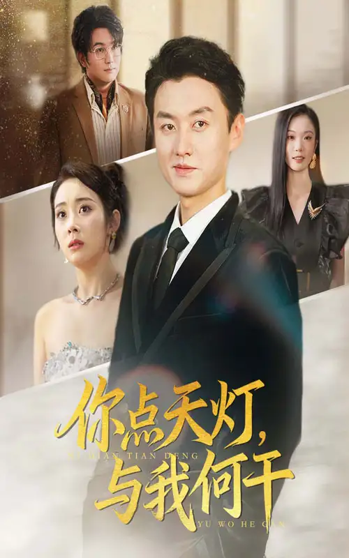 《你点天灯与我何干(56集)》短剧全集免费在线观看