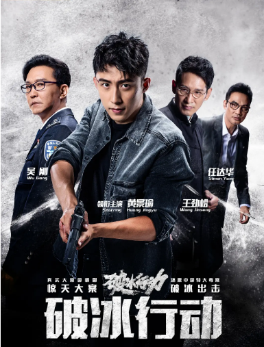 [国剧]《破冰行动》（2019）电视剧|全集高清免费在线观看