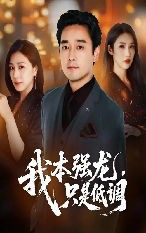 《我本强龙只是低调(70集)查振&章滢》短剧全集免费在线观看