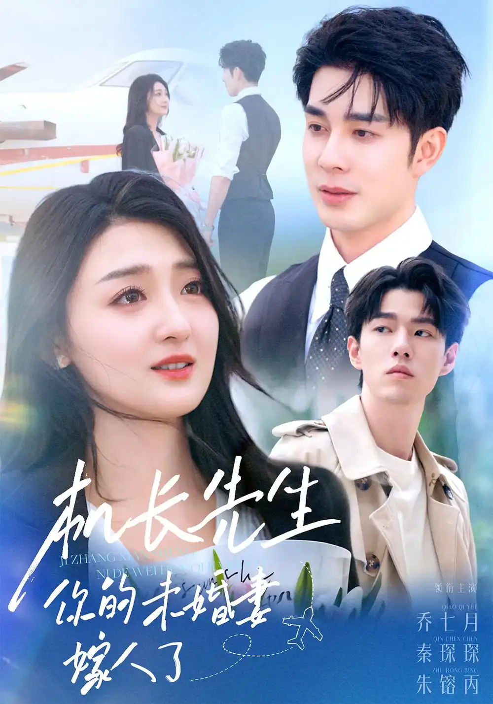 《机长先生你的未婚妻嫁人了(51集)》短剧全集免费在线观看