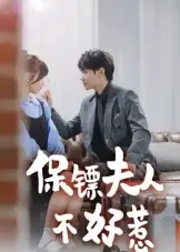 《保镖夫人不好惹(56集)》短剧全集免费在线观看