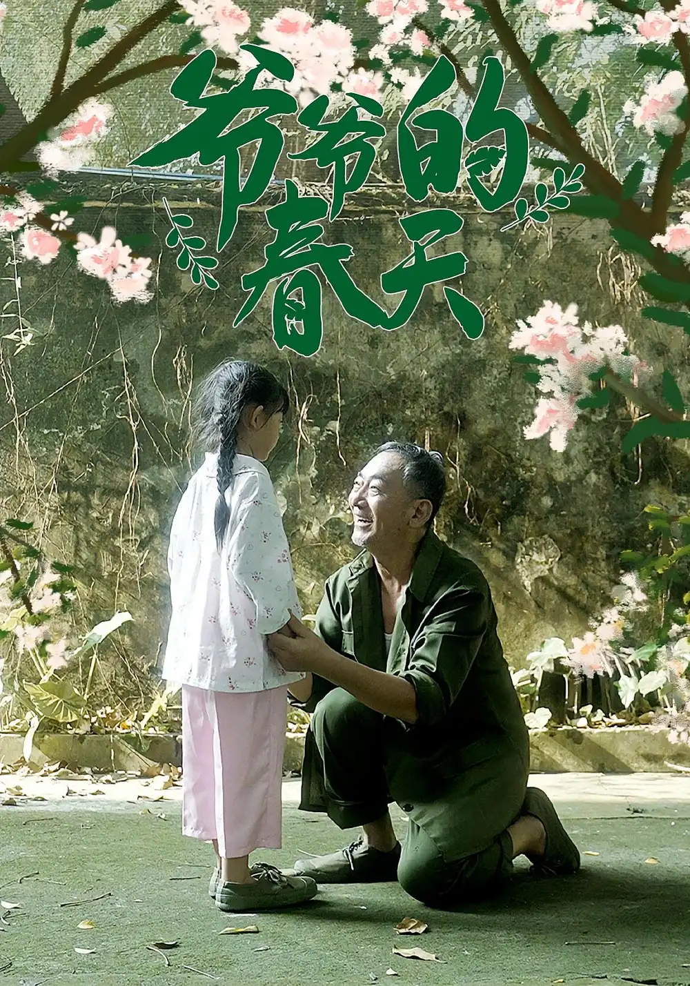 《爷爷的春天(56集)》短剧全集免费在线观看