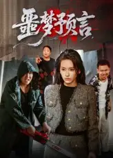 《噩梦预言(50集)》短剧全集免费在线观看
