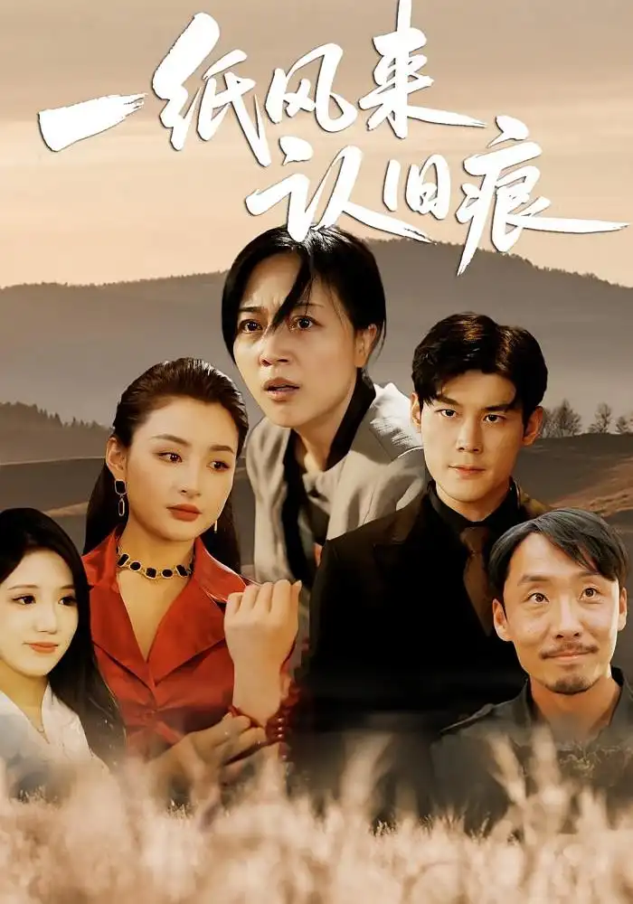 《一纸风来认旧痕 (33集) 刘延凯&罗雪琼》短剧全集免费在线观看