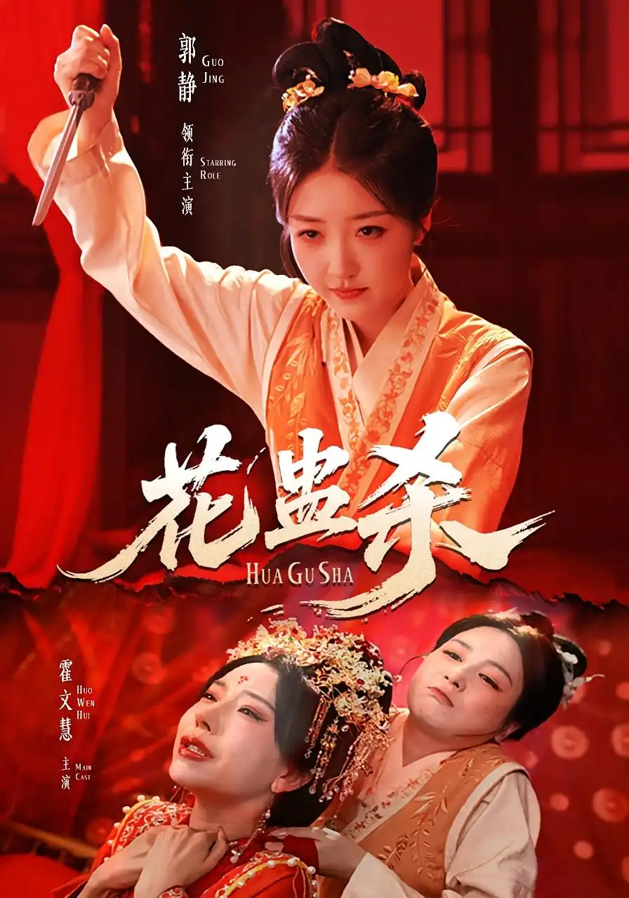 花蛊杀(62集)全集免费在线观看 - 第一搜