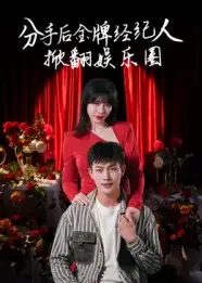 分手后金牌经纪人掀翻娱乐圈（30集）全集免费在线观看 - 第一搜