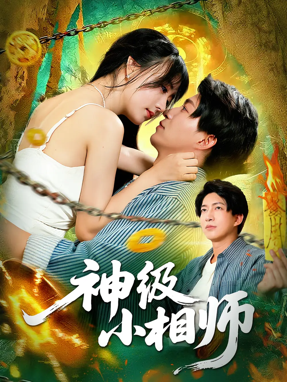 《神级小相师(103集)》短剧全集免费在线观看