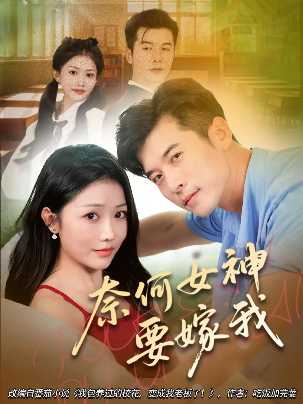 《奈何女神要嫁我(70集)》短剧全集免费在线观看