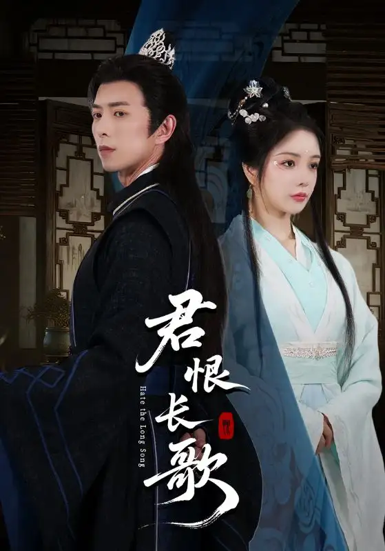 《君恨长歌(58集)》短剧全集免费在线观看
