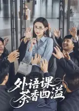 《外语课茶香四溢(62集》短剧全集免费在线观看