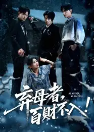 弃母者百财不入（62集）吴俊杰&张轶静全集免费在线观看 - 第一搜