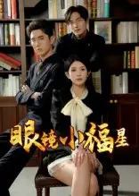 《眼镜小福星(55集)》短剧全集免费在线观看
