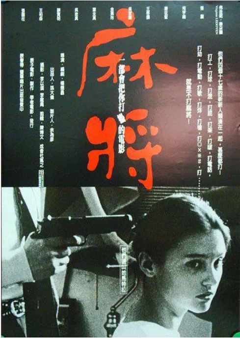 台湾电影《麻将》(1996)高清完整版免费在线观看