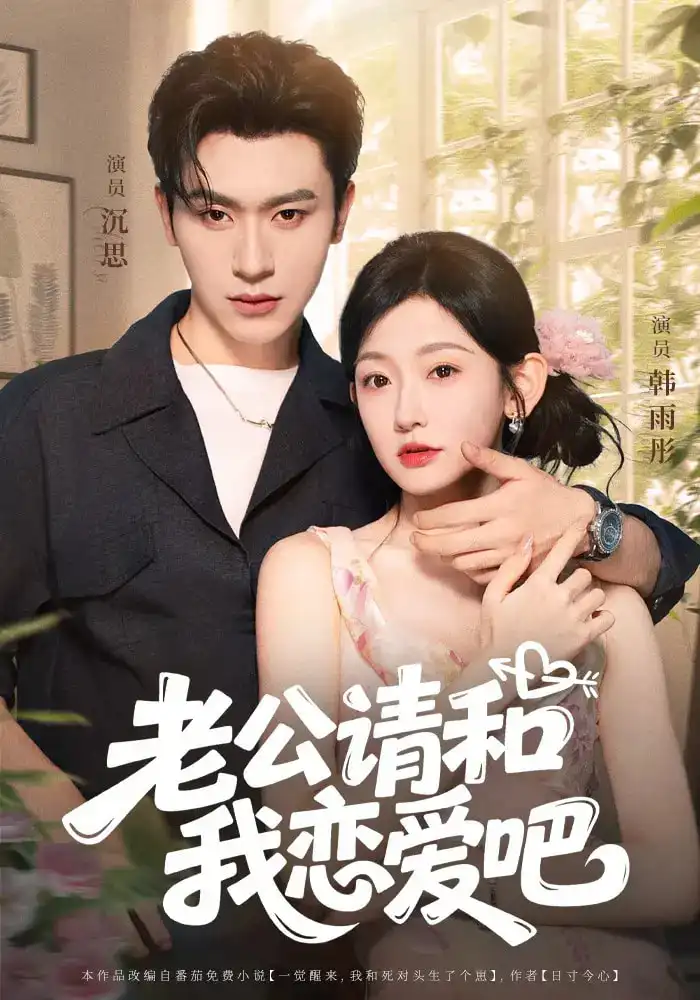 《老公请和我恋爱吧(86集》短剧全集免费在线观看