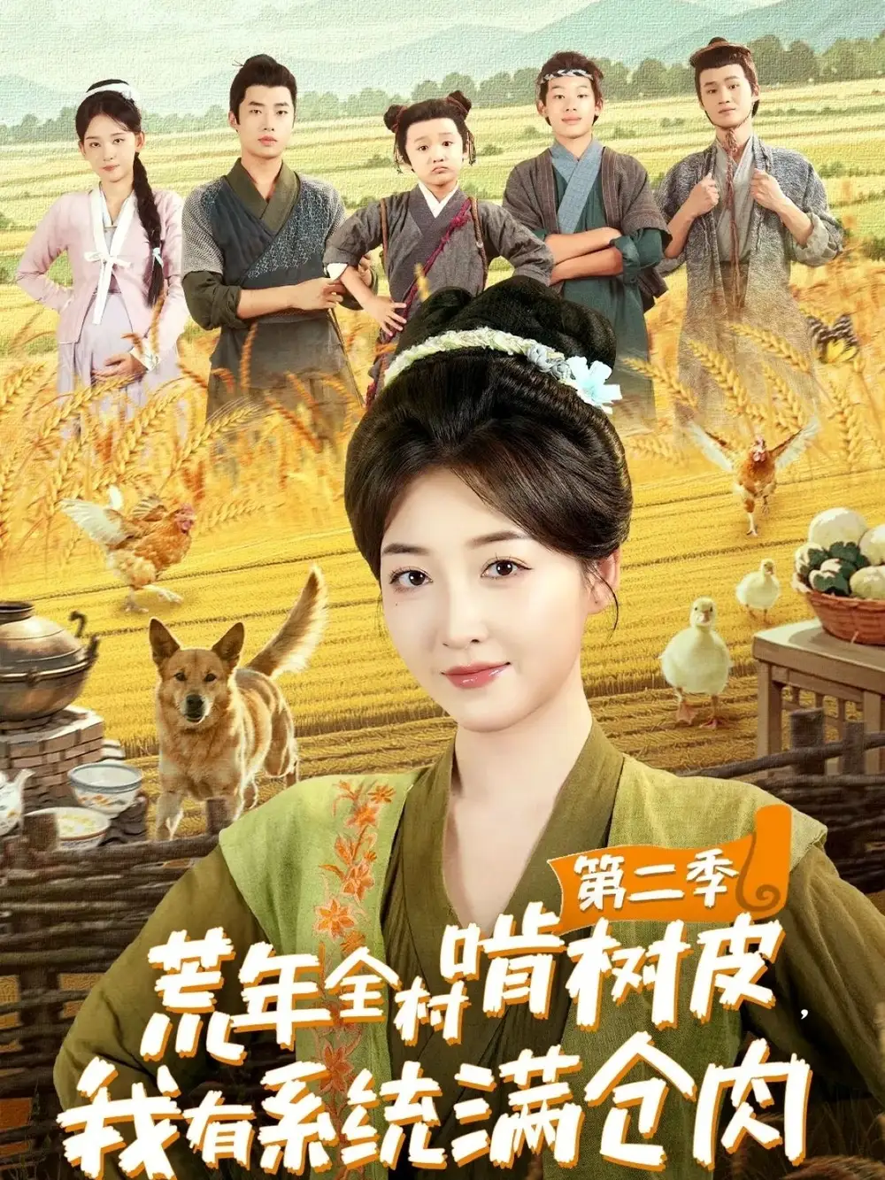 《荒年全村啃树皮,我有系统满仓肉第二季(90集)》短剧全集免费在线观看
