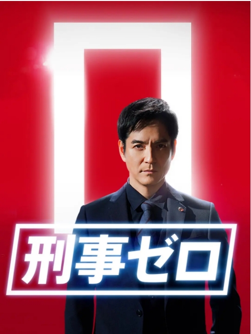 日本电影《刑事zero特别篇》(2020)电影|全集高清免费在线观看