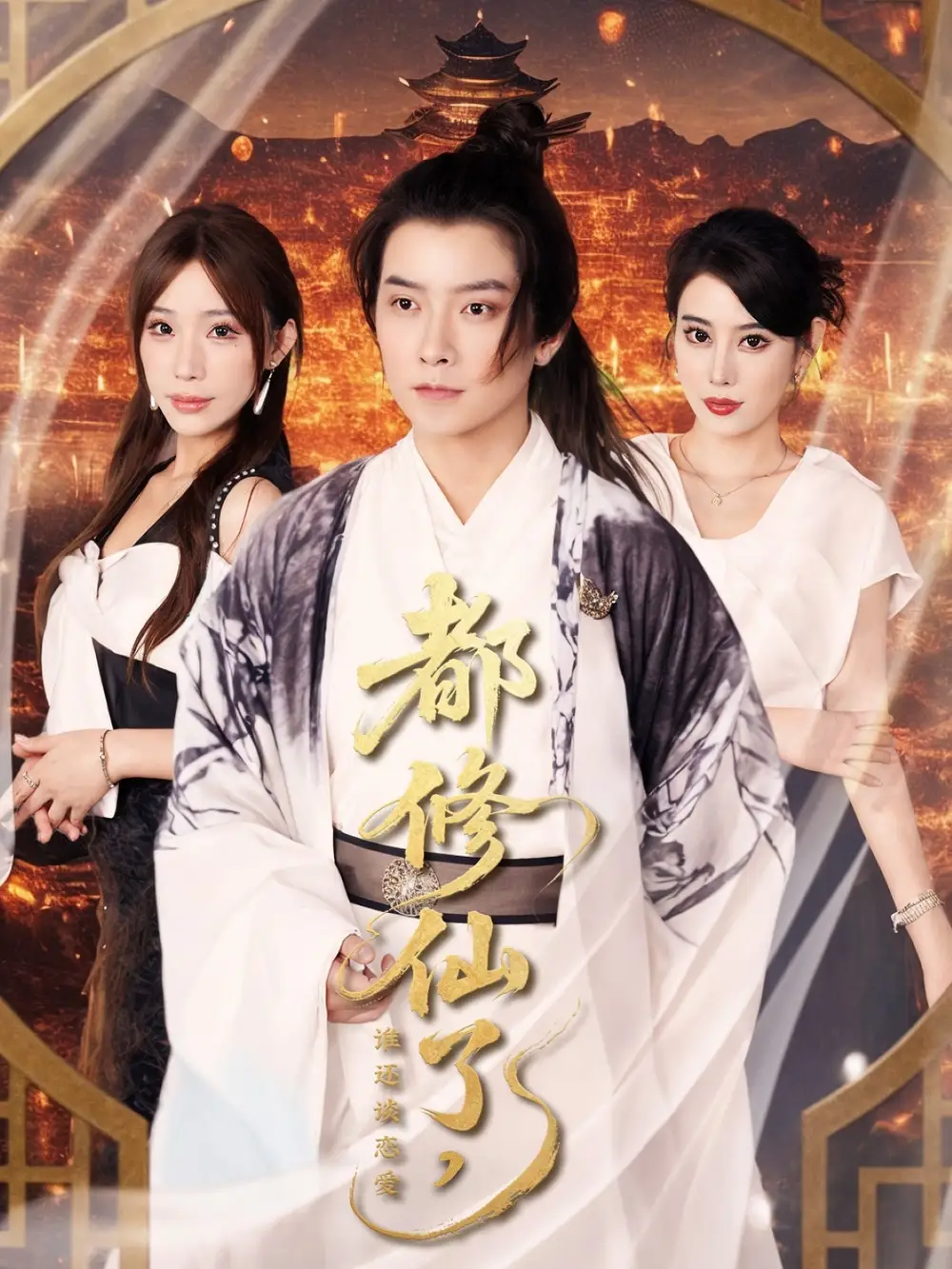 《都修仙了谁还谈恋爱(65集)袁颖&裴亨娜&武梓晴》短剧全集免费在线观看