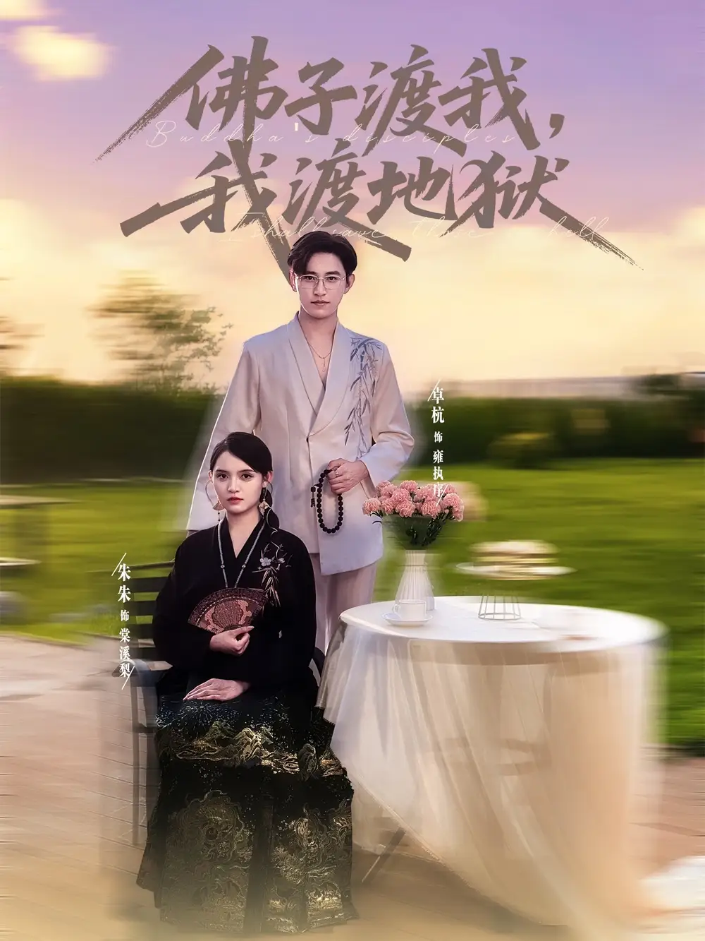 《佛子渡我我渡地狱(74集)》短剧全集免费在线观看