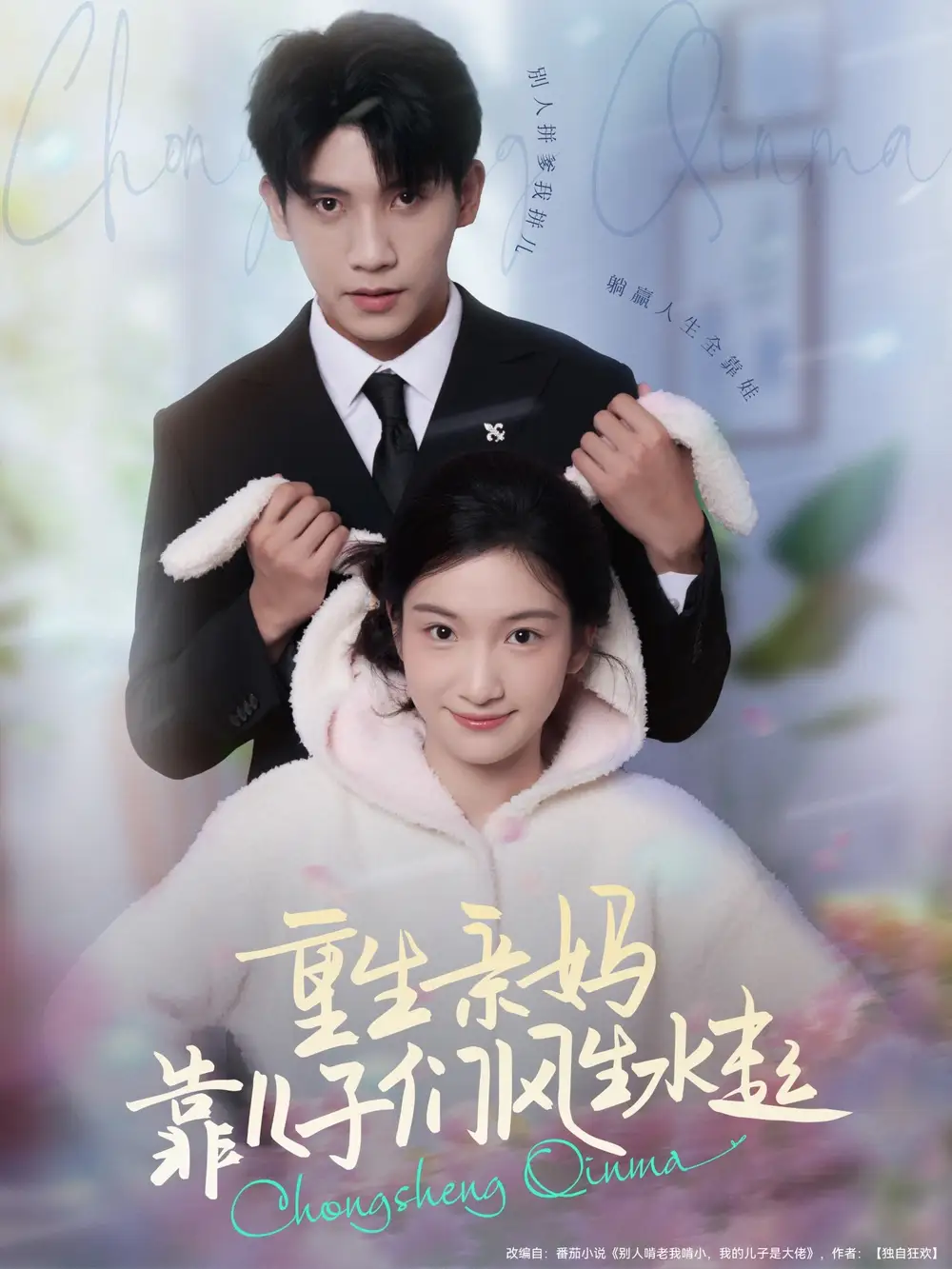 重生亲妈靠儿子们风生水起（80集）全集免费在线观看 - 第一搜
