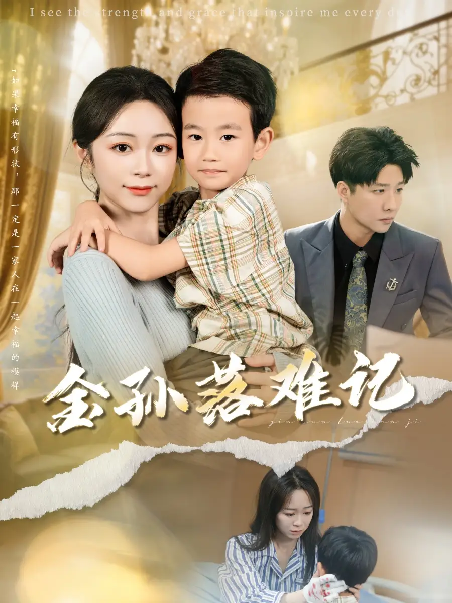 金孙落难记（62集）郭家麟&梁曼如全集免费在线观看 - 第一搜