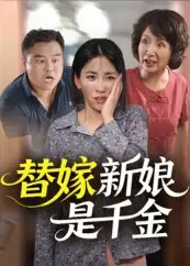 《替嫁新娘是千金(35集)》短剧全集免费在线观看