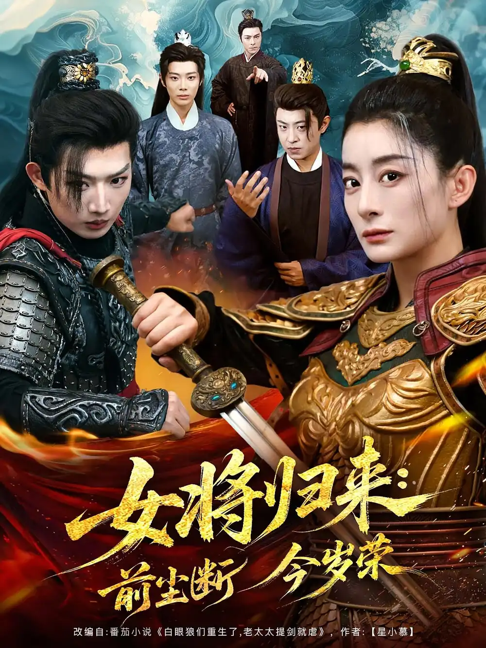 《女将归来前尘断今岁荣(80集)》短剧全集免费在线观看
